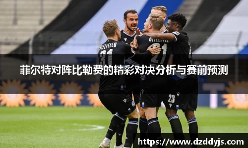 菲尔特对阵比勒费的精彩对决分析与赛前预测