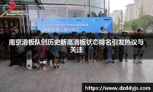 南京滑板队创历史新高滑板状态排名引发热议与关注