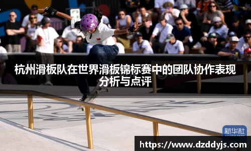 杭州滑板队在世界滑板锦标赛中的团队协作表现分析与点评
