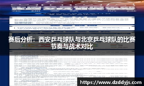 赛后分析：西安乒乓球队与北京乒乓球队的比赛节奏与战术对比