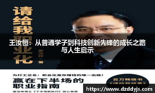 王汝恒：从普通学子到科技创新先锋的成长之路与人生启示