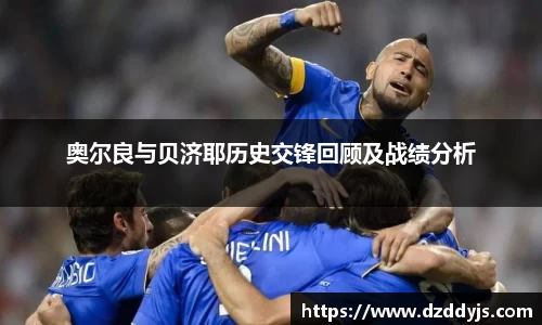 奥尔良与贝济耶历史交锋回顾及战绩分析