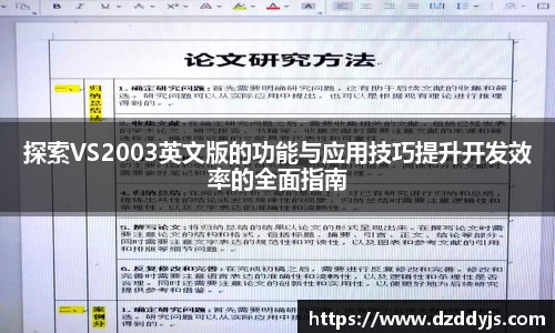 探索VS2003英文版的功能与应用技巧提升开发效率的全面指南