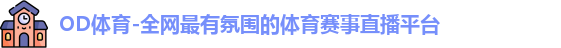 OD体育